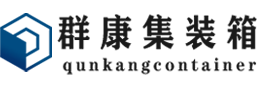 盐田集装箱 - 盐田二手集装箱 - 盐田海运集装箱 - 群康集装箱服务有限公司